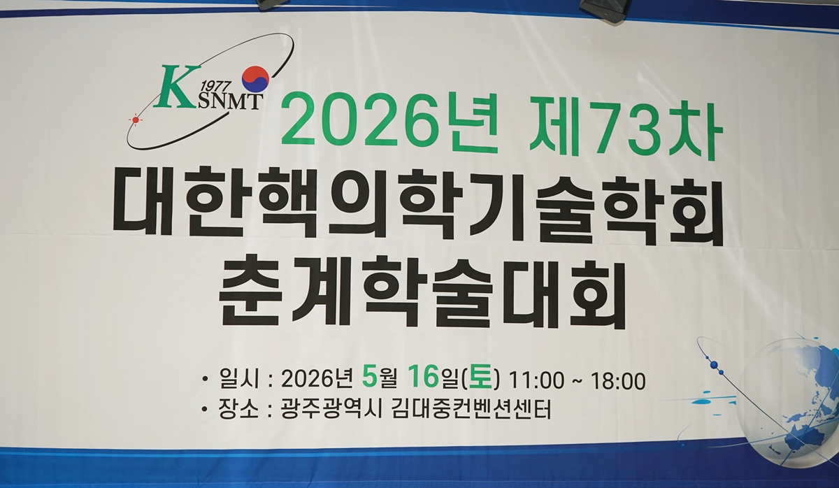 대한핵의학기술학회