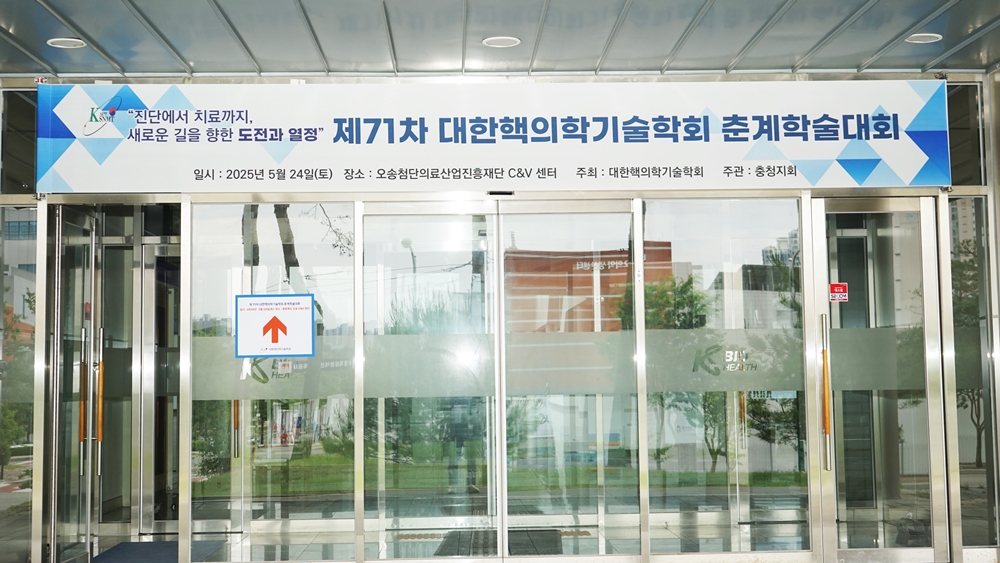 대한핵의학기술학회