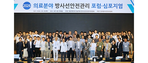 2026 방사선안전관리 포럼