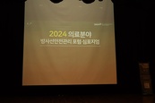 2024 의료분야 방사선안전관리 포럼·심포지엄