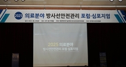 2025 의료분야 방사선안전관리 포럼.심포지엄